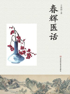 cover image of 春辉医话